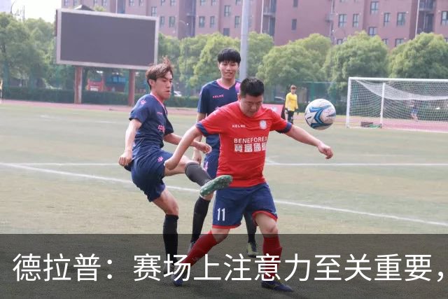 德拉普：赛场上注意力至关重要，我注重饮食营养所以请了专属厨师